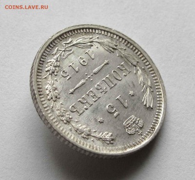 15 копеек 1915г. UNC до 22:00мск 15.10.15 - IMG_1893,1