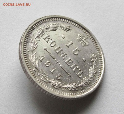 15 копеек 1915г. UNC до 22:00мск 15.10.15 - IMG_1891,1