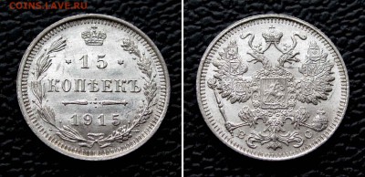 15 копеек 1915г. UNC до 22:00мск 15.10.15 - IMG_1889,2