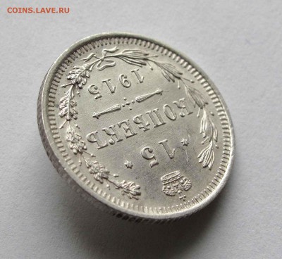 15 копеек 1915г. UNC до 22:00мск 15.10.15 - IMG_1900,1