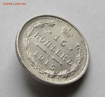 15 копеек 1915г. UNC до 22:00мск 15.10.15 - IMG_1898,1