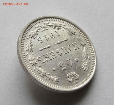 15 копеек 1915г. UNC до 22:00мск 15.10.15 - IMG_1907,1