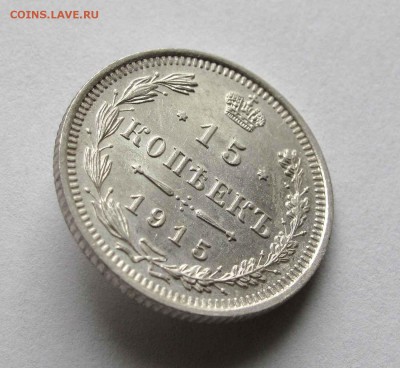 15 копеек 1915г. UNC до 22:00мск 15.10.15 - IMG_1905,1
