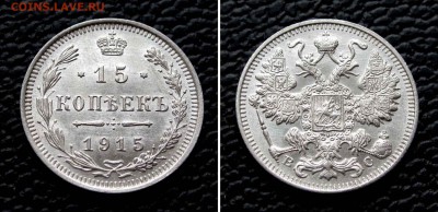 15 копеек 1915г. UNC до 22:00мск 15.10.15 - IMG_1903,2