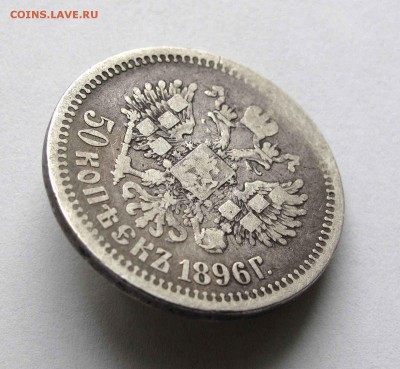 50 копеек 1896г.  АГ   до 22.00  16.10.15 - IMG_1915,1