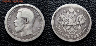 50 копеек 1896г.  АГ   до 22.00  16.10.15 - IMG_1910,2