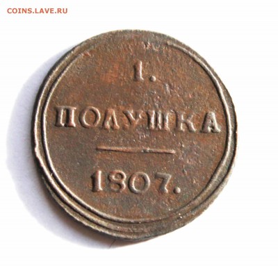 полушка кольцевая 1807г. км. до17.10 до22.00 по мск - IMG_1200