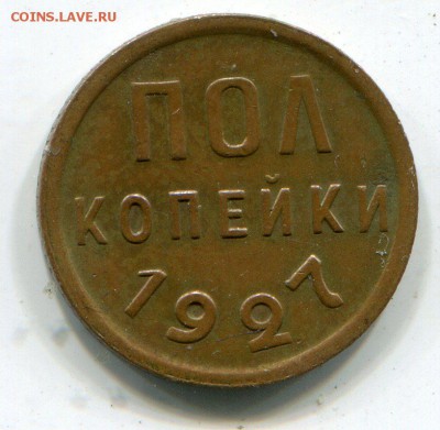 ПОЛ КОПЕЙКИ 1927 ХОРОШАЯ до 19.10.2015 в 22-00 мск - img159