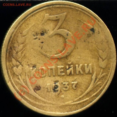 3коп. 1937г.? - 50008