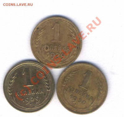 СССР 1 коп. 1929, 1930г. 3 шт. норм. сост., до 27.08., 21.00 - 112