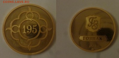 ДК Жетоны мон.двор и не только за ЛВ - 195 лет Гознак.JPG