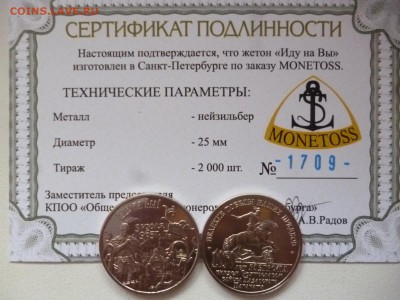 ДК Жетоны мон.двор и не только за ЛВ - Жетон Иду на Вы нейзильбер.JPG