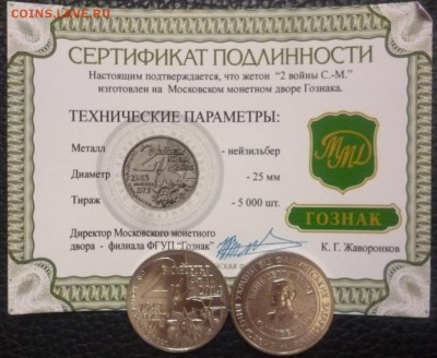 ДК Жетоны мон.двор и не только за ЛВ - 9_2 войны Сайр-Могила нейзильбер.JPG
