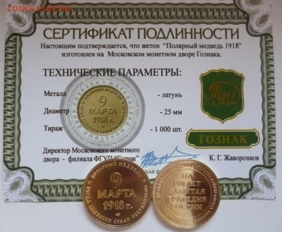 ДК Жетоны мон.двор и не только за ЛВ - 8_Полярный медведь латунь.JPG
