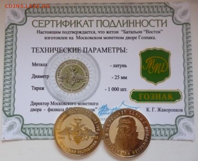ДК Жетоны мон.двор и не только за ЛВ - 6_Батальон Восток латунь.JPG