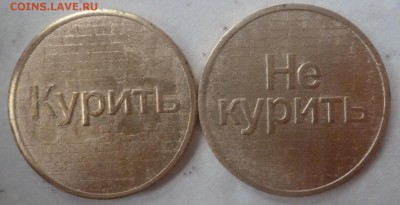 ДК Жетоны мон.двор и не только за ЛВ - Курить-Не курить.JPG