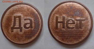 ДК Жетоны мон.двор и не только за ЛВ - ДА-НЕТ бронза.JPG
