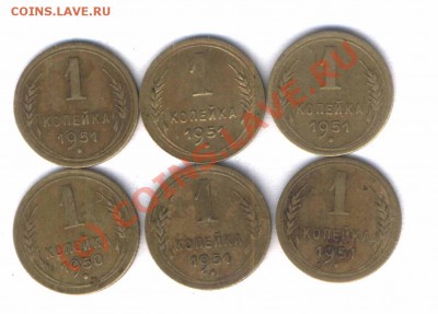 CCCР  1 коп. 1950,51г. 6 шт. норм. сост. до 27.08, 21.30 - 114