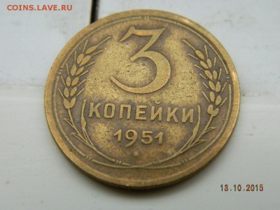 3 коп. 1951 года  до 21-00  15.10.2015 - Изображение 023