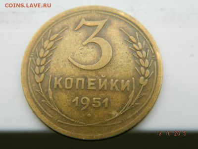 3 коп. 1951 года  до 21-00  15.10.2015 - Изображение 025