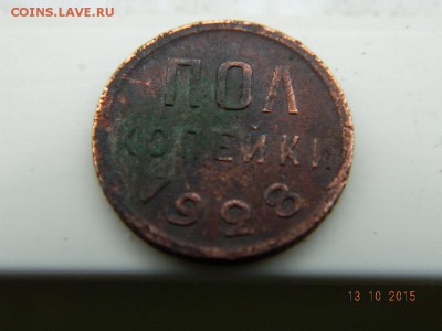 Полкопейки 1928 года  до 21-00  15.10.2015 - Изображение 026