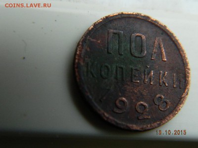 Полкопейки 1928 года  до 21-00  15.10.2015 - Изображение 028