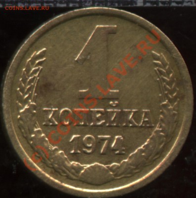 1 коп 1974 - 1к74002
