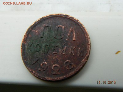 Полкопейки 1928 года  до 21-00  15.10.2015 - Изображение 029