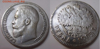 1 рубль 1905г, 1909г. Определение подлинности, оценка. - image
