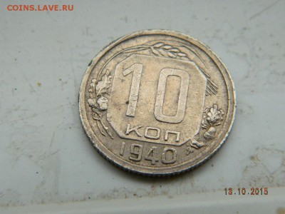 10 коп. 1940 год  до 21-00  15.10.2015 - Изображение 033
