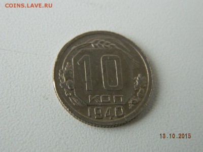 10 коп. 1940 год  до 21-00  15.10.2015 - Изображение 036