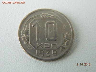 10 коп 1939 год  до 21-00  15.10.2015 - Изображение 040