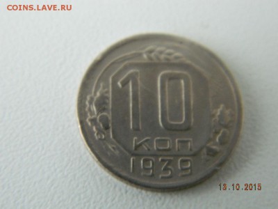 10 коп 1939 год  до 21-00  15.10.2015 - Изображение 041