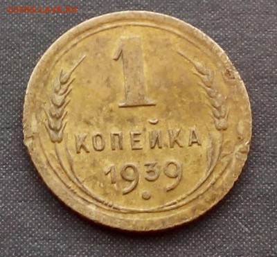 1 копейка 1939 узлы? - IMG_20151013_085133.JPG