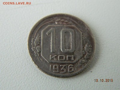 10 коп 1936 год. до 21-00 15.10.2015 - Изображение 038