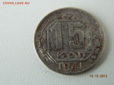 15 коп.1941 год  до 21-00  15.10.2015 - Изображение 049