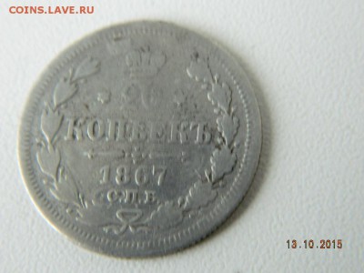 15 коп 1907 и 20 коп 1867  до 21-00 15.10.2015 - Изображение 057