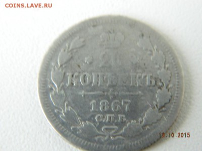 15 коп 1907 и 20 коп 1867  до 21-00 15.10.2015 - Изображение 056