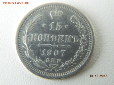 15 коп 1907 и 20 коп 1867  до 21-00 15.10.2015 - Изображение 055