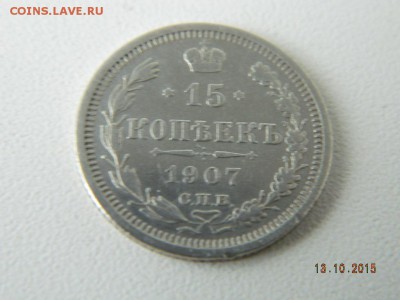 15 коп 1907 и 20 коп 1867  до 21-00 15.10.2015 - Изображение 052