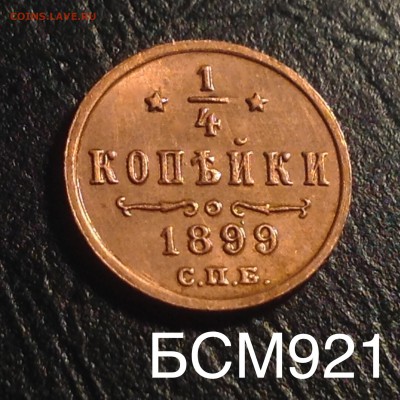 4 копейки 1899г UNC"красная",коротко, до 15.10, 22-10МСК - image