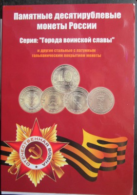 10 руб ГВС Юбил. в альбоме-40 шт.-оценка - анд 003