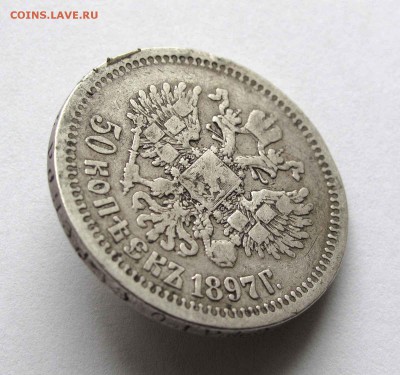 50 копеек 1897г. * до 22.00 16.10.15 - IMG_1925,1