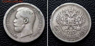 50 копеек 1897г. * до 22.00 16.10.15 - IMG_1920,2