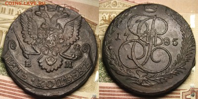 5 копеек 1781ем и 1785ем  предпродажная - 1785