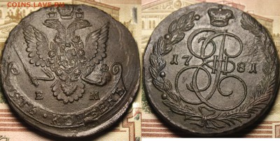 5 копеек 1781ем и 1785ем  предпродажная - 1781