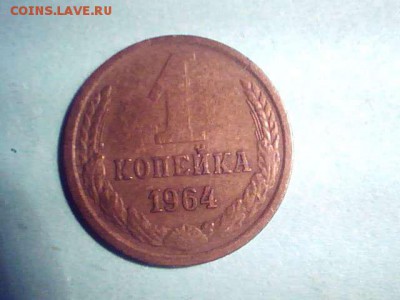 1 копейка 1964г - 2015.10.13(13-29-43)