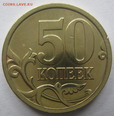 50 копеек 2005с-п 2шт шт 2.32Б1 и 1.2Б1 РЕДКАЯ РАЗНОВИДНОСТЬ - IMG_6080.JPG