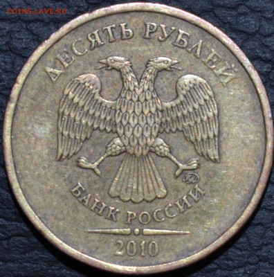 10 рублей 2010 года ммд обе шт.А ? - DSC_0431.JPG