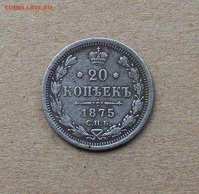 20 к о п е е к 1875 г о д а СПБ  НI до 19.10 в 22.00 мск - 100_8254.JPG
